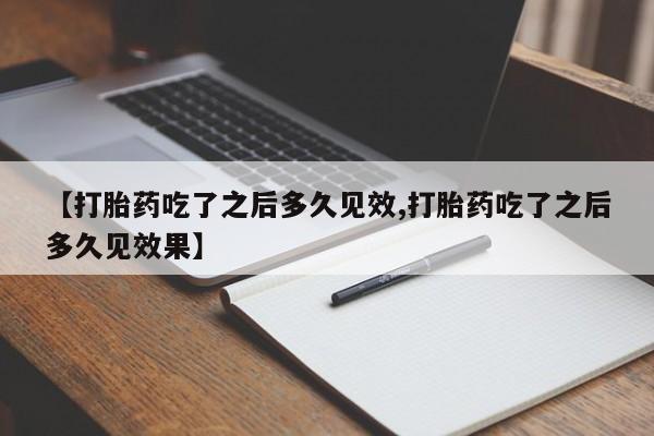 私人卖打胎药微信微信誉好的商家！【打胎药吃了之后多久见效,打胎药吃了之后多久见效果】