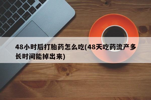 私人卖打胎药微信微信誉好的商家！48小时后打胎药怎么吃(48天吃药流产多长时间能掉出来)