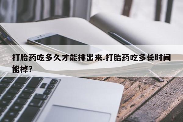 私人卖打胎药微信微信誉好的商家！打胎药吃多久才能排出来.打胎药吃多长时间能掉？