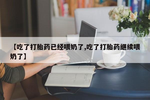 私人卖打胎药微信微信誉好的商家！【吃了打胎药已经喂奶了,吃了打胎药继续喂奶了】