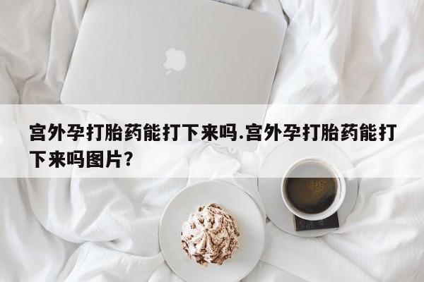 私人卖打胎药微信微信誉好的商家！要闻 第60页