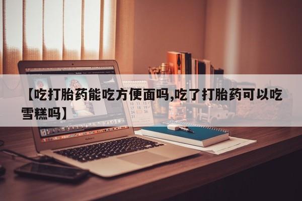 私人卖打胎药微信微信誉好的商家！【吃打胎药能吃方便面吗,吃了打胎药可以吃雪糕吗】