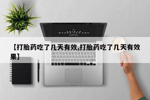 私人卖打胎药微信微信誉好的商家！【打胎药吃了几天有效,打胎药吃了几天有效果】