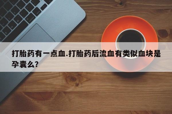 私人卖打胎药微信微信誉好的商家！资讯 第61页