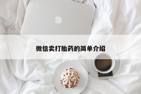 私人卖打胎药微信微信誉好的商家！微信卖打胎药的简单介绍