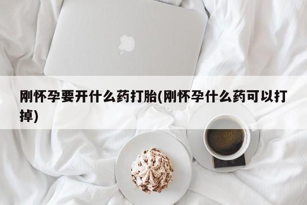 私人卖打胎药微信微信誉好的商家！刚怀孕要开什么药打胎(刚怀孕什么药可以打掉)