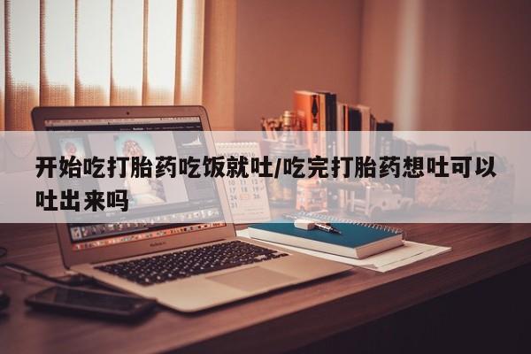 私人卖打胎药微信微信誉好的商家！开始吃打胎药吃饭就吐/吃完打胎药想吐可以吐出来吗