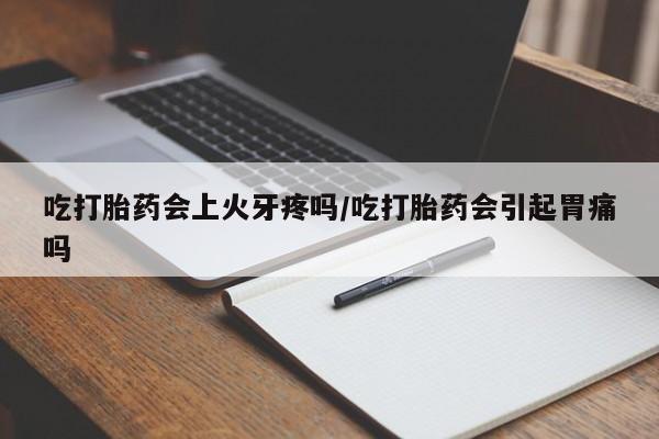 私人卖打胎药微信微信誉好的商家！吃打胎药会上火牙疼吗/吃打胎药会引起胃痛吗