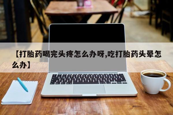 私人卖打胎药微信微信誉好的商家！动态 第52页