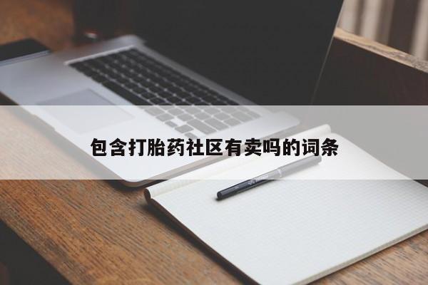 私人卖打胎药微信微信誉好的商家！包含打胎药社区有卖吗的词条