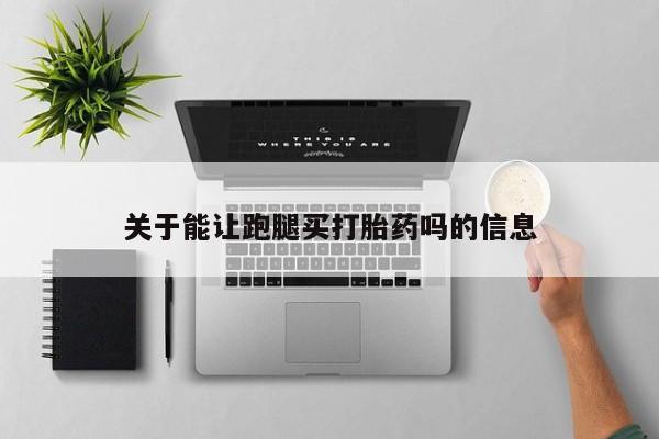 私人卖打胎药微信微信誉好的商家！关于能让跑腿买打胎药吗的信息