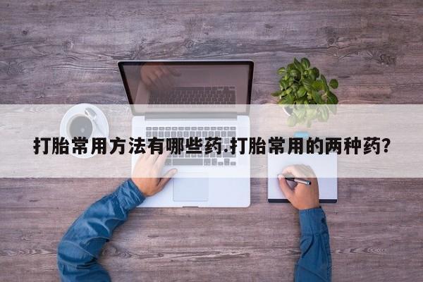 私人卖打胎药微信微信誉好的商家！资讯 第58页