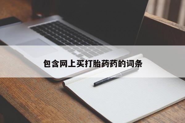 私人卖打胎药微信微信誉好的商家！包含网上买打胎药药的词条
