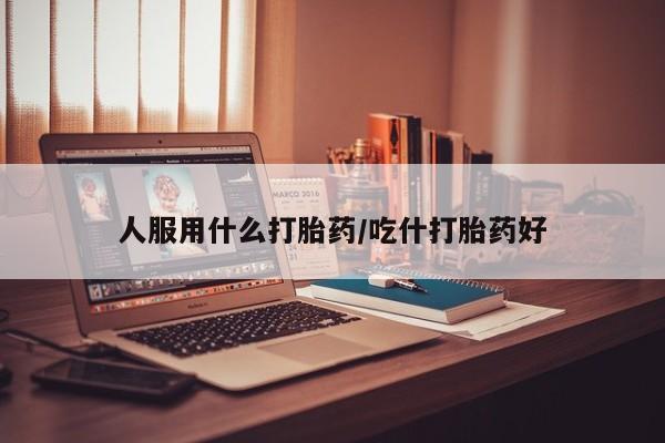 私人卖打胎药微信微信誉好的商家！人服用什么打胎药/吃什打胎药好