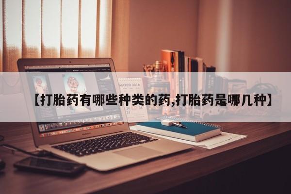 私人卖打胎药微信微信誉好的商家！【打胎药有哪些种类的药,打胎药是哪几种】
