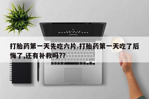 私人卖打胎药微信微信誉好的商家！打胎药第一天先吃六片.打胎药第一天吃了后悔了,还有补救吗?？