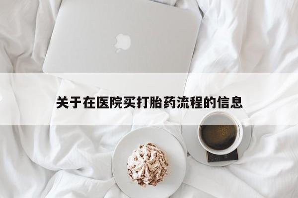私人卖打胎药微信微信誉好的商家！关于在医院买打胎药流程的信息