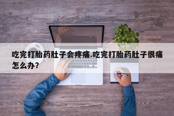 私人卖打胎药微信微信誉好的商家！吃完打胎药肚子会疼痛.吃完打胎药肚子很痛怎么办？