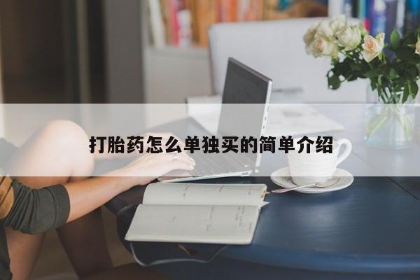 私人卖打胎药微信微信誉好的商家！要闻 第52页