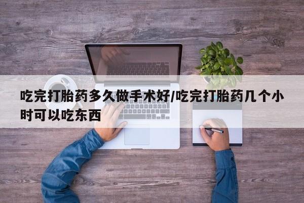 私人卖打胎药微信微信誉好的商家！吃完打胎药多久做手术好/吃完打胎药几个小时可以吃东西