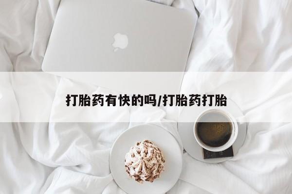 私人卖打胎药微信微信誉好的商家！打胎药有快的吗/打胎药打胎