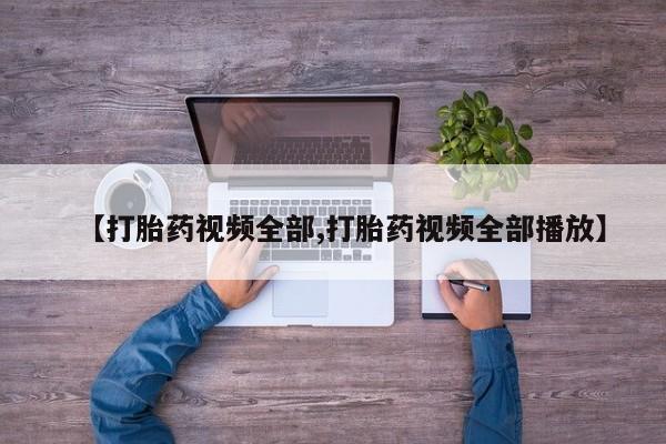 私人卖打胎药微信微信誉好的商家！【打胎药视频全部,打胎药视频全部播放】