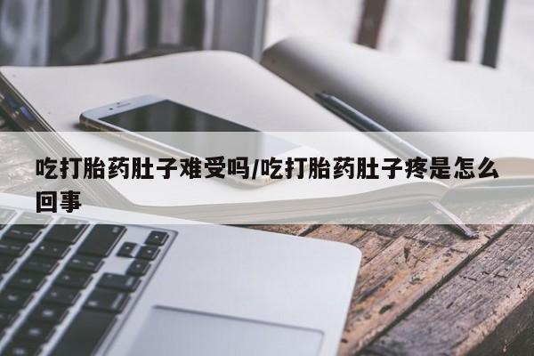 私人卖打胎药微信微信誉好的商家！吃打胎药肚子难受吗/吃打胎药肚子疼是怎么回事