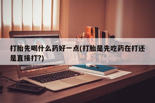 私人卖打胎药微信微信誉好的商家！打胎先喝什么药好一点(打胎是先吃药在打还是直接打?)