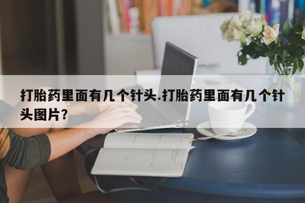 私人卖打胎药微信微信誉好的商家！打胎药里面有几个针头.打胎药里面有几个针头图片？
