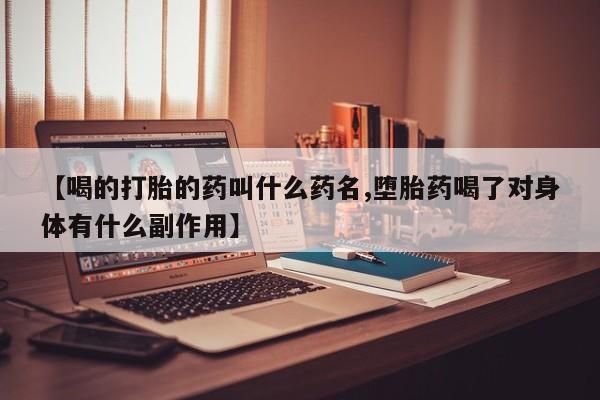 私人卖打胎药微信微信誉好的商家！【喝的打胎的药叫什么药名,堕胎药喝了对身体有什么副作用】