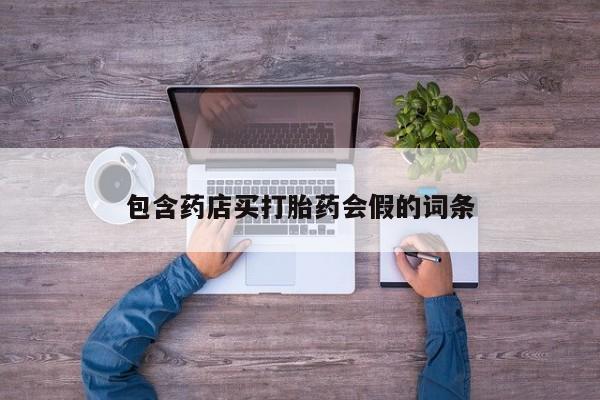私人卖打胎药微信微信誉好的商家！包含药店买打胎药会假的词条