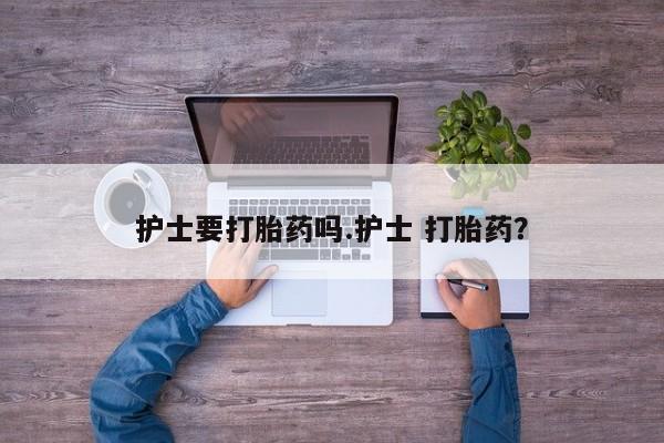 私人卖打胎药微信微信誉好的商家！护士要打胎药吗.护士 打胎药？