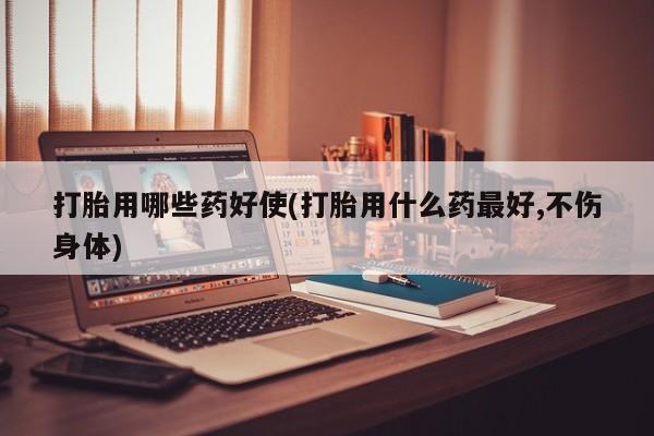 私人卖打胎药微信微信誉好的商家！打胎用哪些药好使(打胎用什么药最好,不伤身体)