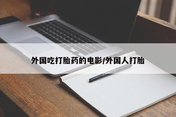 私人卖打胎药微信微信誉好的商家！外国吃打胎药的电影/外国人打胎