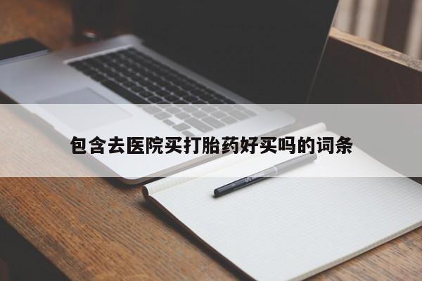 私人卖打胎药微信微信誉好的商家！包含去医院买打胎药好买吗的词条