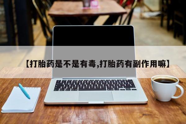 私人卖打胎药微信微信誉好的商家！【打胎药是不是有毒,打胎药有副作用嘛】