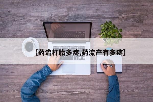 私人卖打胎药微信微信誉好的商家！【药流打胎多疼,药流产有多疼】