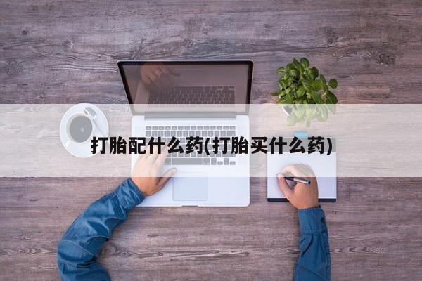 私人卖打胎药微信微信誉好的商家！打胎配什么药(打胎买什么药)