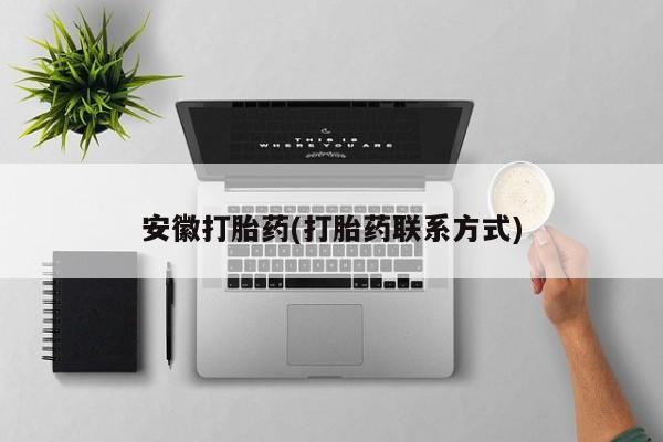 私人卖打胎药微信微信誉好的商家！安徽打胎药(打胎药联系方式)
