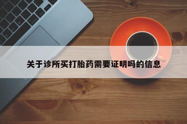 私人卖打胎药微信微信誉好的商家！关于诊所买打胎药需要证明吗的信息