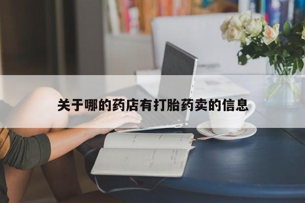 私人卖打胎药微信微信誉好的商家！关于哪的药店有打胎药卖的信息