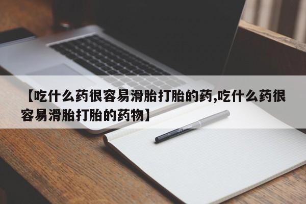 私人卖打胎药微信微信誉好的商家！【吃什么药很容易滑胎打胎的药,吃什么药很容易滑胎打胎的药物】