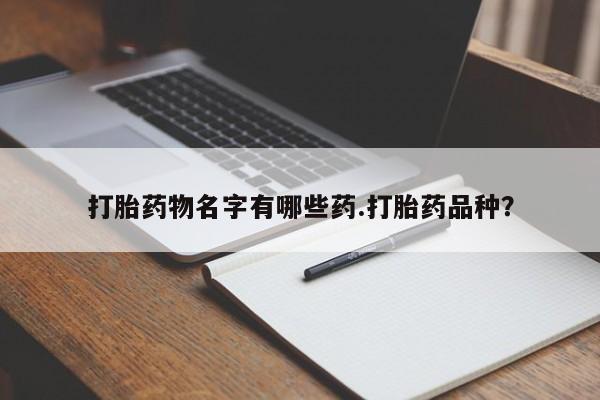 私人卖打胎药微信微信誉好的商家！要闻 第31页