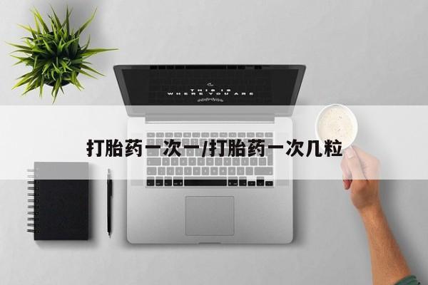 私人卖打胎药微信微信誉好的商家！打胎药一次一/打胎药一次几粒