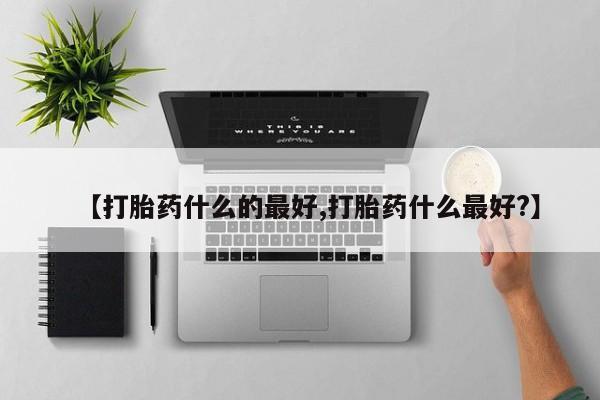 私人卖打胎药微信微信誉好的商家！【打胎药什么的最好,打胎药什么最好?】