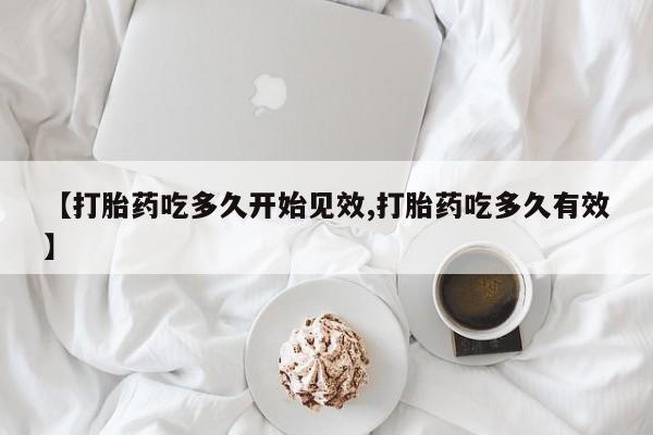 私人卖打胎药微信微信誉好的商家！【打胎药吃多久开始见效,打胎药吃多久有效】
