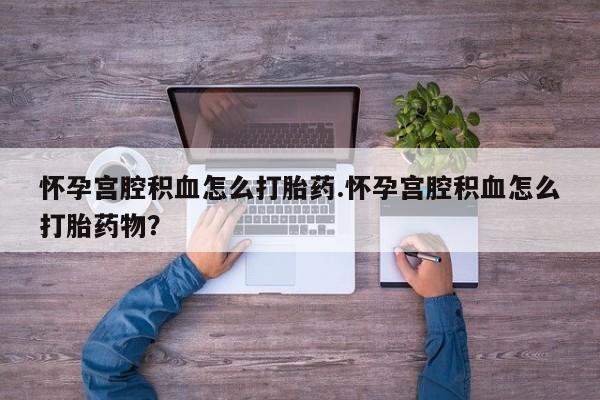 私人卖打胎药微信微信誉好的商家！怀孕宫腔积血怎么打胎药.怀孕宫腔积血怎么打胎药物？
