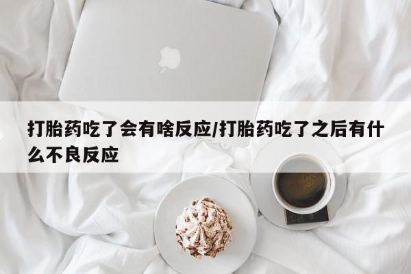 私人卖打胎药微信微信誉好的商家！打胎药吃了会有啥反应/打胎药吃了之后有什么不良反应