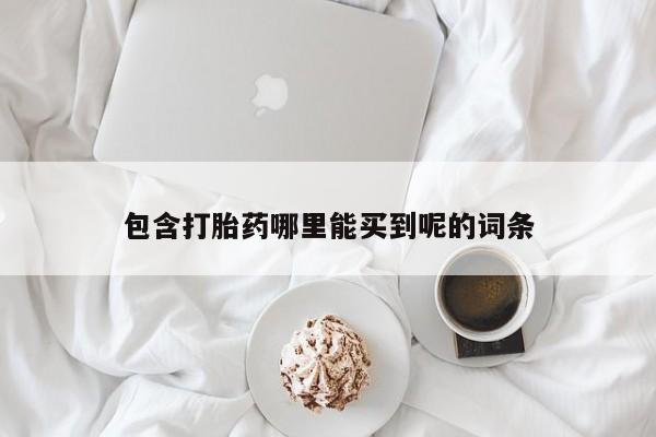 私人卖打胎药微信微信誉好的商家！包含打胎药哪里能买到呢的词条