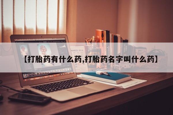 私人卖打胎药微信微信誉好的商家！【打胎药有什么药,打胎药名字叫什么药】